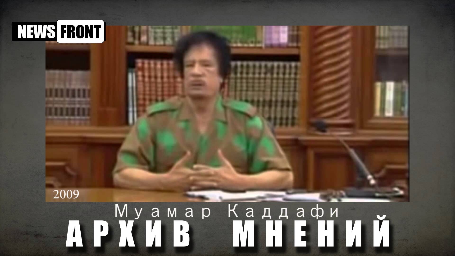Муаммар Каддафи предвидел использование Западом Украины против России