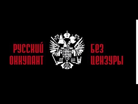 Правда про русского оккупанта