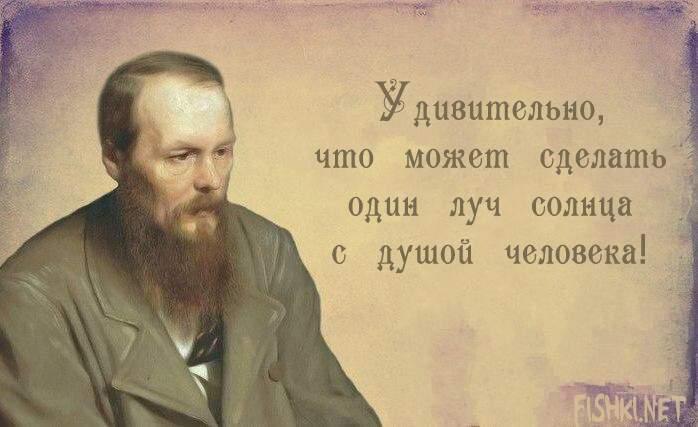 18 вдохновляющих цитат Федора Достоевского