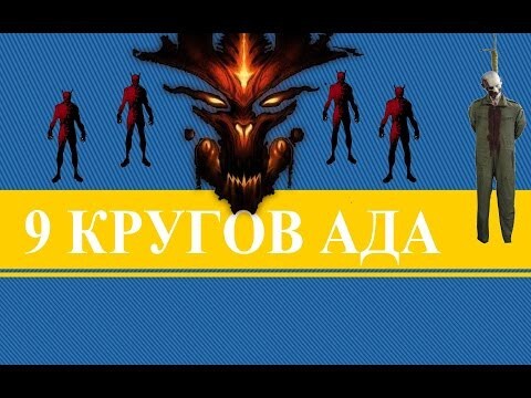 Круги ада - жизнь после смерти.