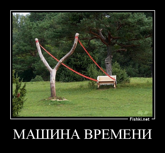 МАШИНА ВРЕМЕНИ
