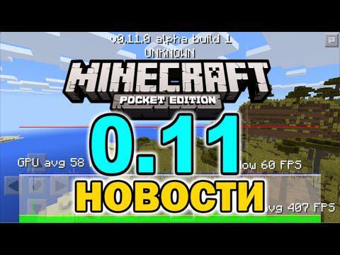 Minecraft PE 0.11 - уже скоро! 