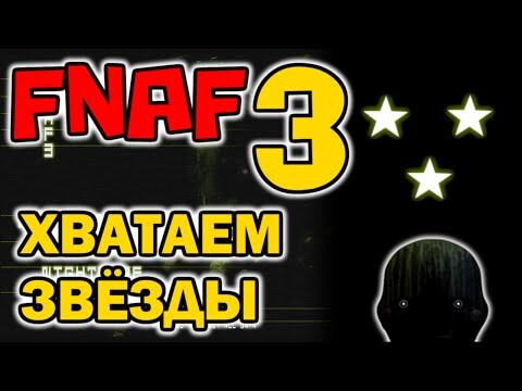 FNAF 3 - Хватаем звёзды | Пять ночей с Фредди 3 | ФНАФ 3