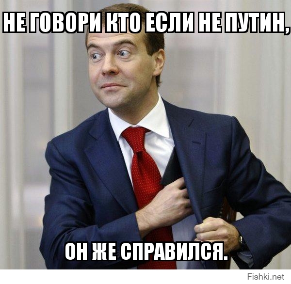 не говори кто если не путин,