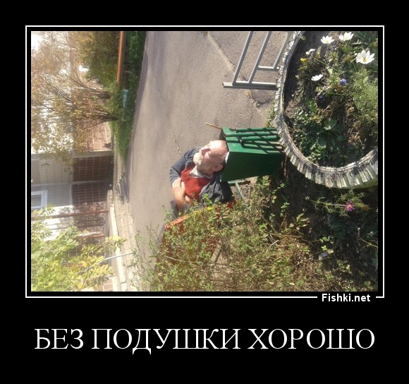 без подушки хорошо