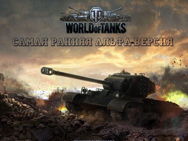 World of Tank - самая самая ранняя альфа версия