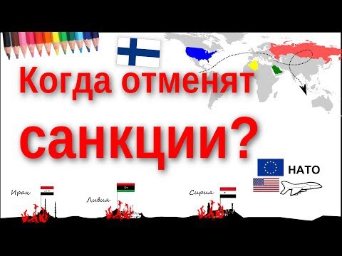 Когда отменят санкции?