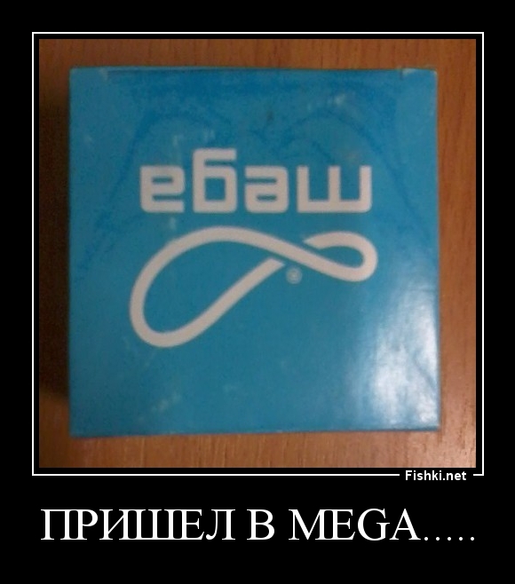 ПРИШЕЛ В MEGA.....