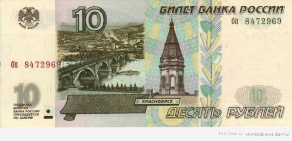 Факты о 10 рублевой денежной купюре