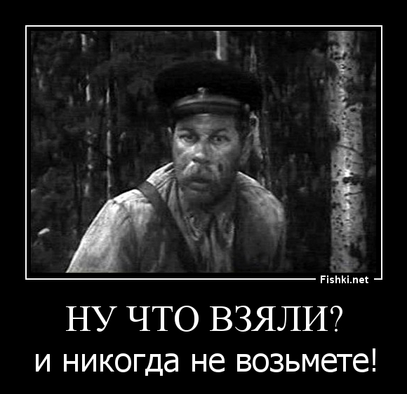Ну что взяли?