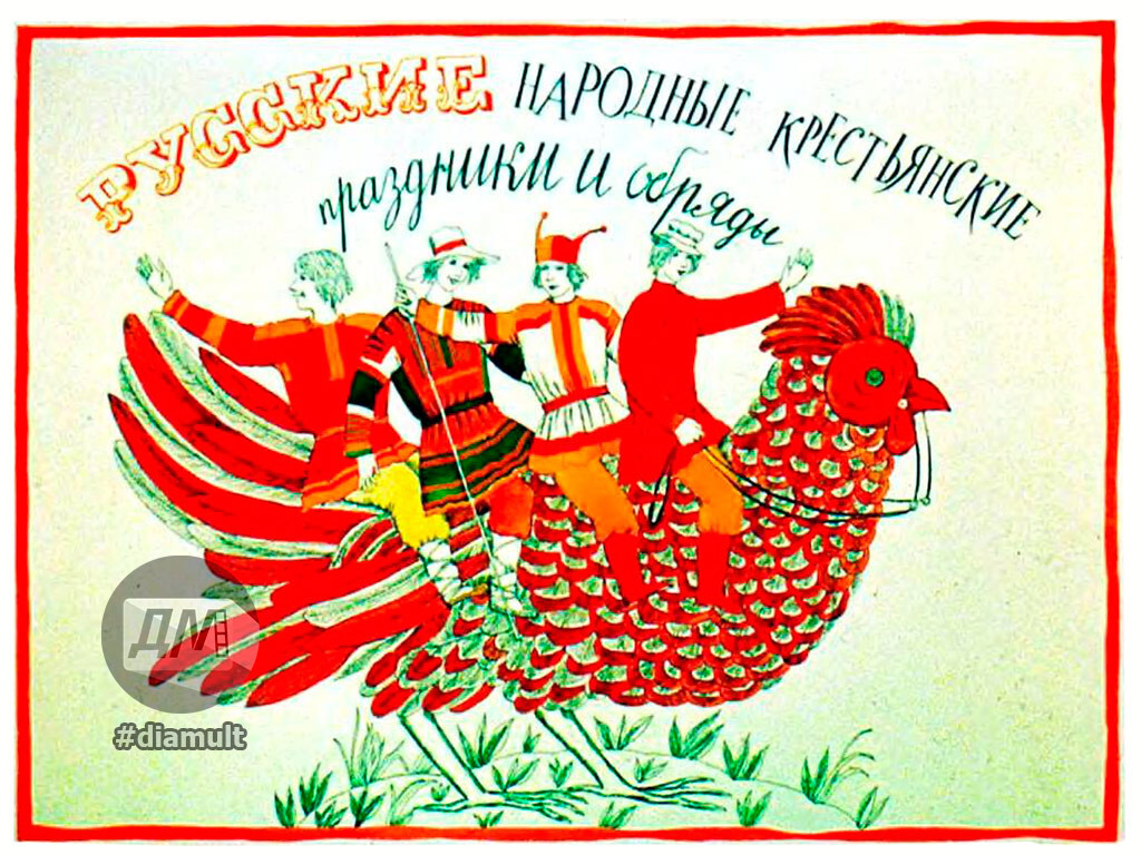 Диафильм &quot;Русские народные крестьянские   праздники и обряды&quot; 1989 год