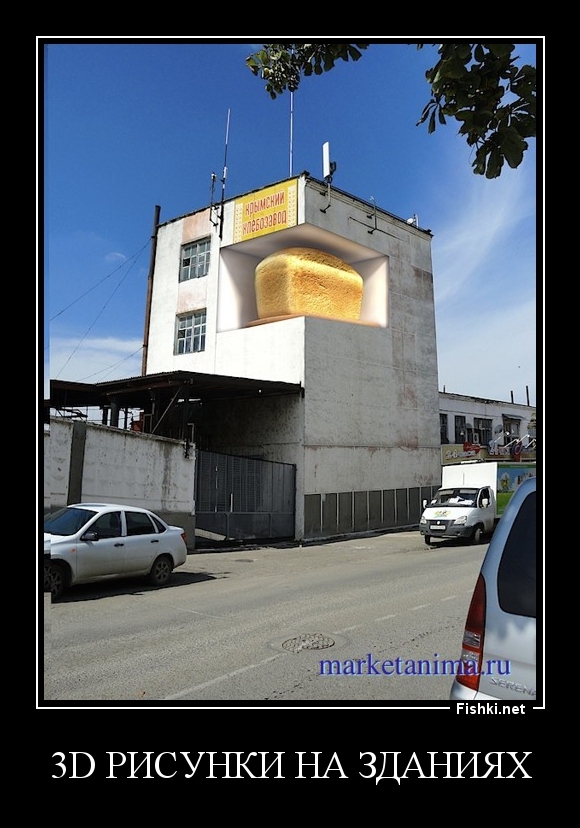 3D РИСУНКИ НА ЗДАНИЯХ
