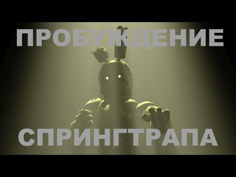 Пять Ночей с Фредди 3 - Рождение Спрингтрапа | FNAF 3 | ФНАФ 3