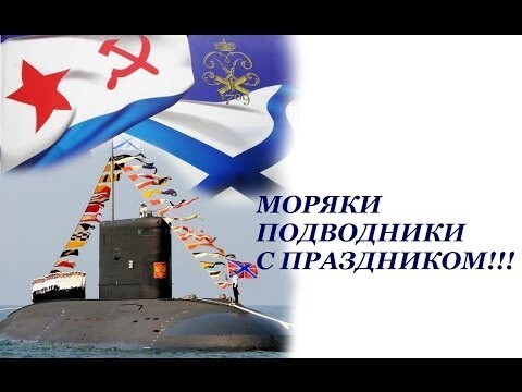 С днем моряка-подводника России