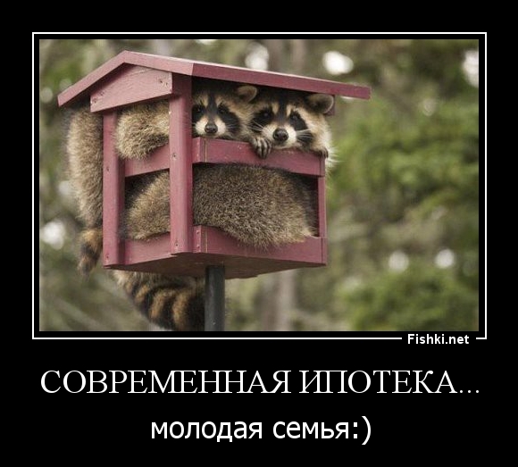 Современная ипотека...