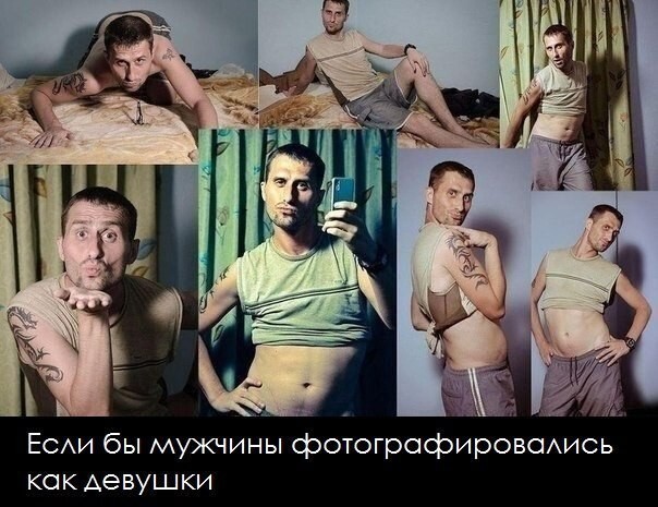 Если бы мужчины фотографировались как девушки