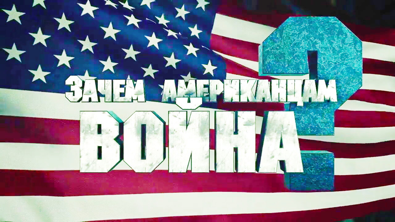 Штатам нужна война в Европе и Украине? Зачем? 