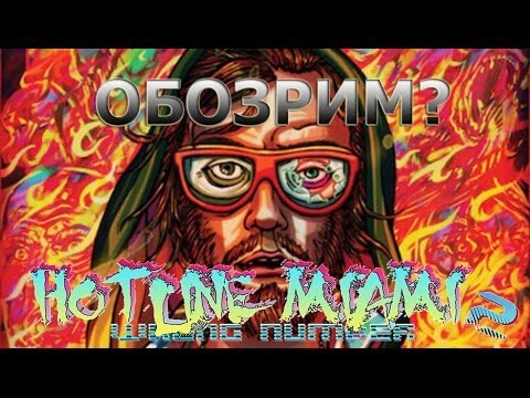 Hotline Miami 2: Wrong Number - Обзор! 