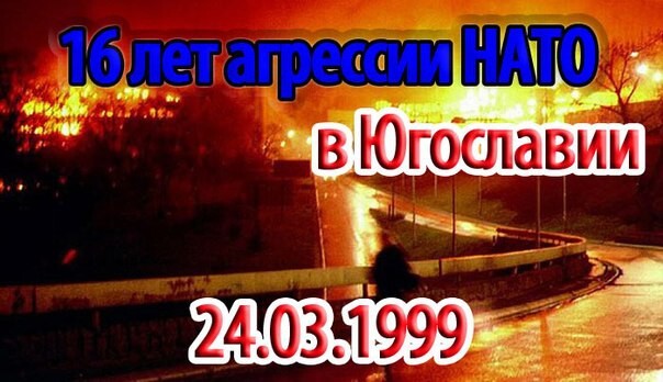 16 лет назад началась агрессия НАТО против Югославии