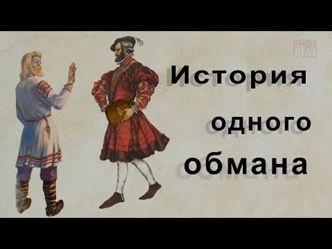 История одного обмана