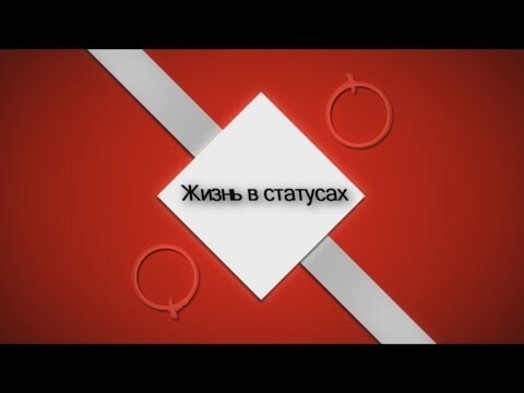 Семейные проблемы - Жизнь в статусах