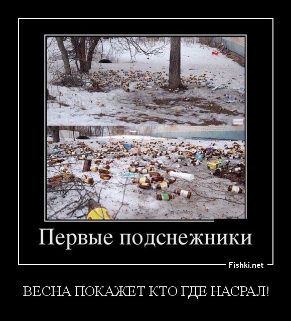 Весна покажет кто где насрал!