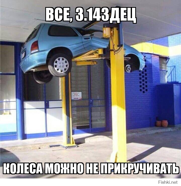 все, 3.14здец