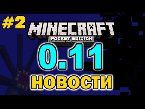 Minecraft PE 0.11 - уже скоро! 