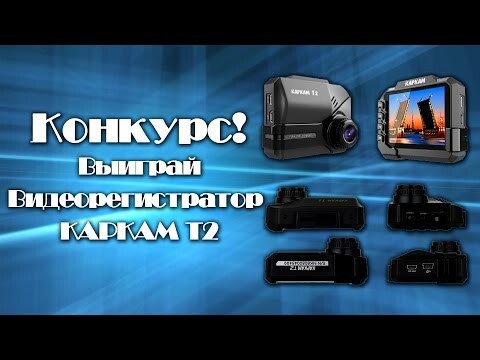 Конкурс! Выиграй Видеорегистратор КАРКАМ Т2!