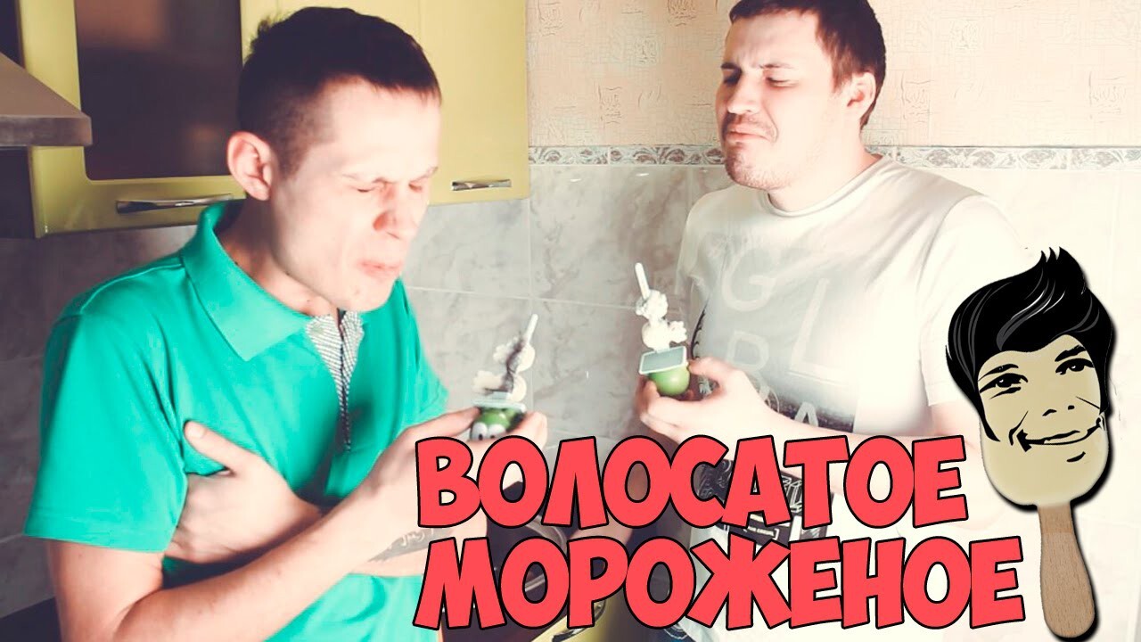 Волосатое Мороженое