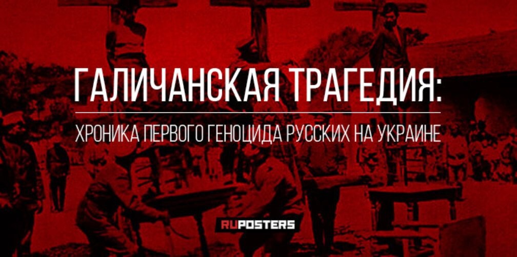 Галичанская трагедия: хроника первого геноцида русских на Украине