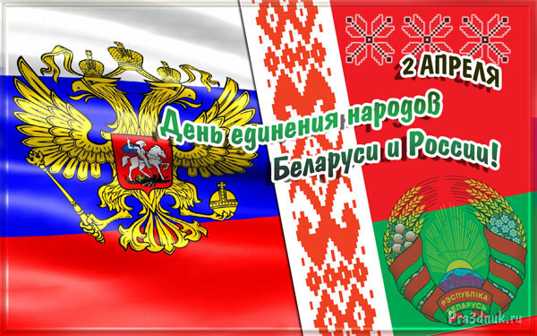 Сегодня День единения народов России и Беларуси