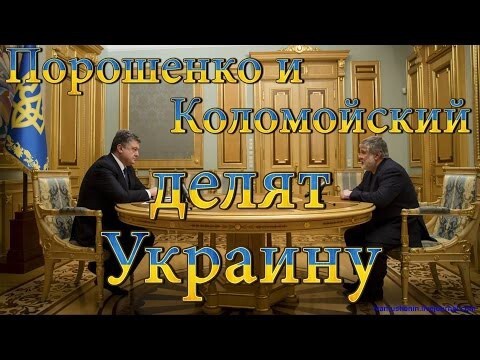 Порошенко и Коломойский делят Украину 