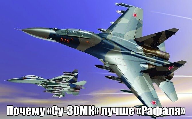 Почему «Су-30МК» лучше «Рафаля»(Франция домистралилась)