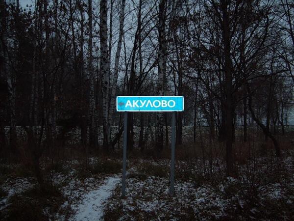 Посёлок Акулово