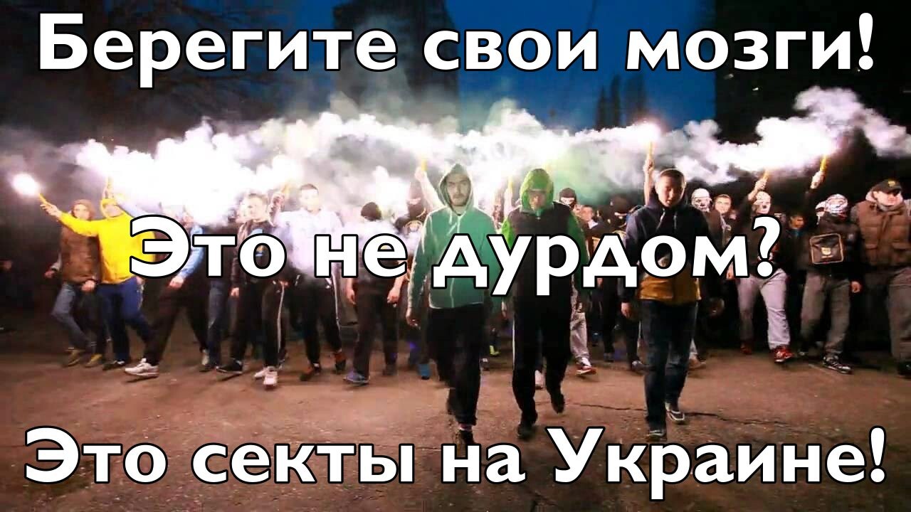 Это не дурдом? Это секты на Украине - берегите свои мозги!