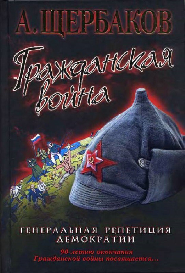 Алексей Юрьевич Щербаков. Гражданская война