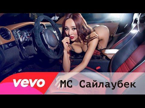 МС Сайлаубек