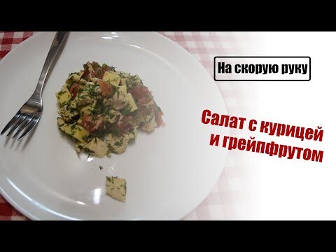 Салат с курицей и грейпфрутом