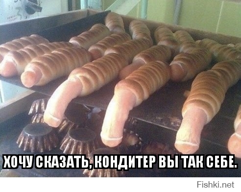 Хочу сказать, кондитер вы так себе.