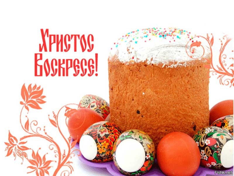 Христос Воскрес