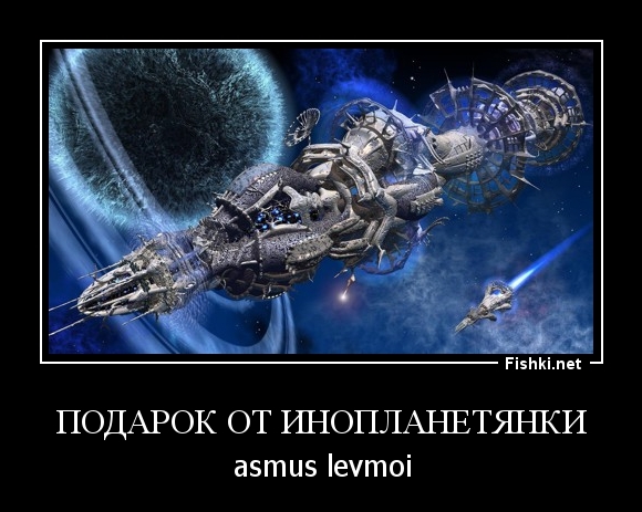 Подарок от Инопланетянки