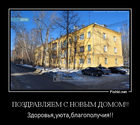 Поздравляем с Новым Домом!!