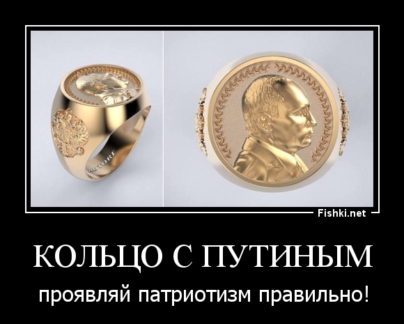 Кольцо с Путиным