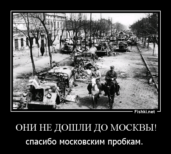 Они не дошли до Москвы!