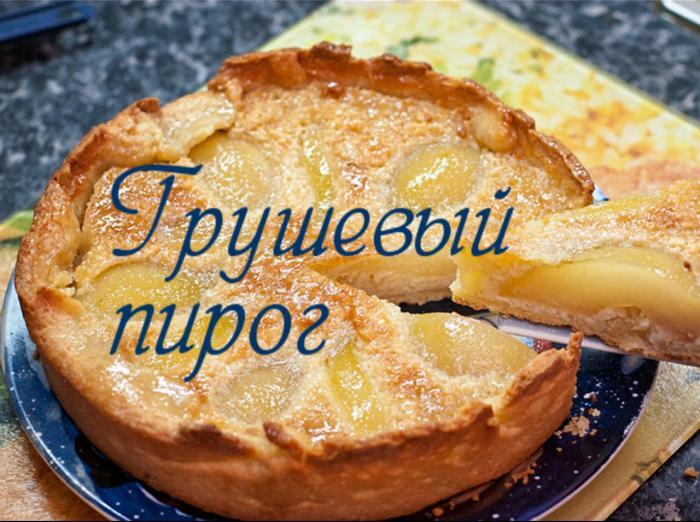 Грушевый пирог. Вкусный и легкий домашний десерт