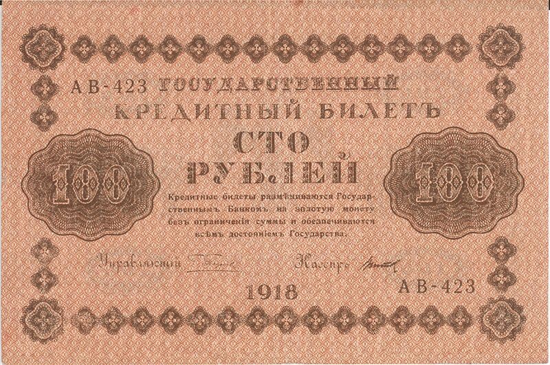 Банкнота 100 рублей после 1917 года в России и СССР