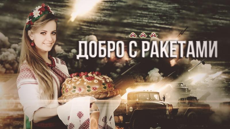 Артём Гришанов - Добро с ракетами 