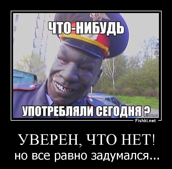 Уверен, что нет!