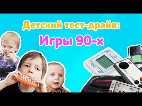 Детский тест-драйв: Игры 90-х